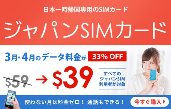 【ホーチミン市】日本で使える「ジャパンSIM」／今ならデータ料金33%OFF！