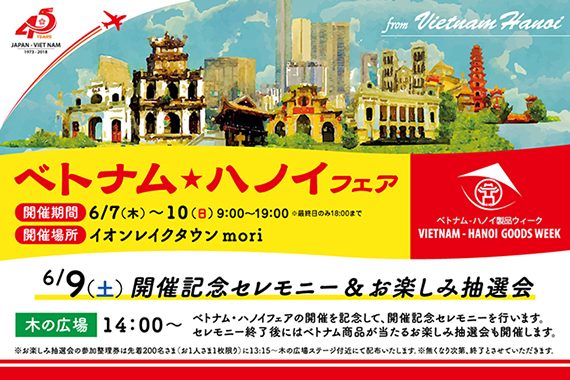 【日本】越谷のイオンレイクタウンmoriで／ベトナム・ハノイフェアを開催！