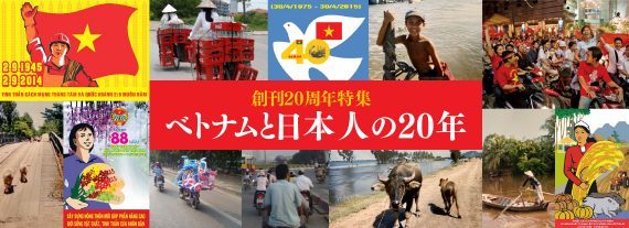 創刊20周年特集ベトナムと日本人の20年