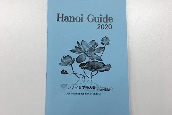 【ハノイ】「ハノイ日本婦人会」／「ハノイガイド2020」を発行
