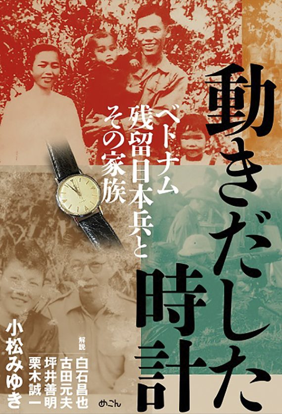 【ハノイ】小松みゆき氏の新著書／「動きだした時計」出版
