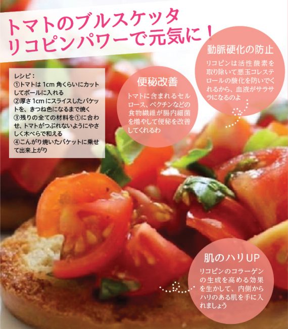 マダムキョーコの健康食材で美しく／(13)トマトのブルスケッタ リコピンパワーで元気に！