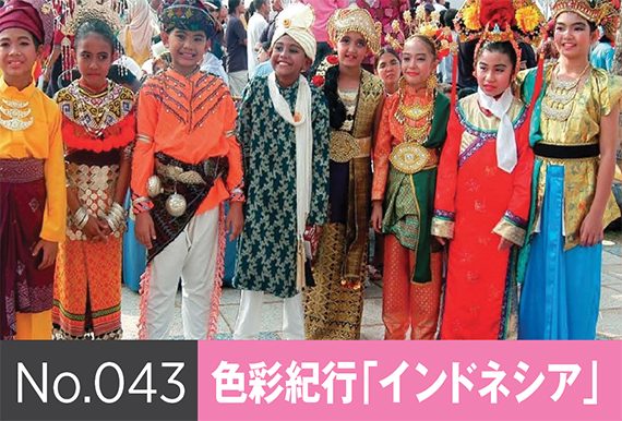 多民族が共存するインドネシア／色を楽しむ、多様性感じる色彩文化