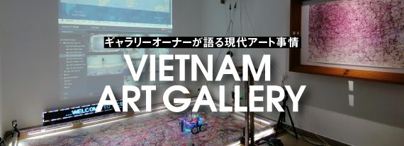 ギャラリーオーナーが語る現代アート事情<br>VIETNAM ART GALLERY