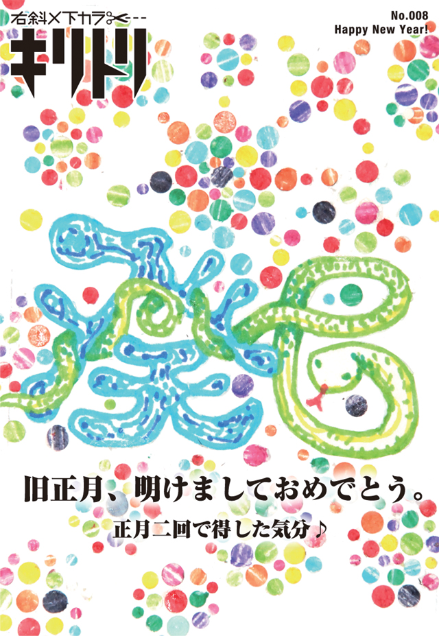 右斜×下カラ… キリトリ／No.008 Happy New Year!