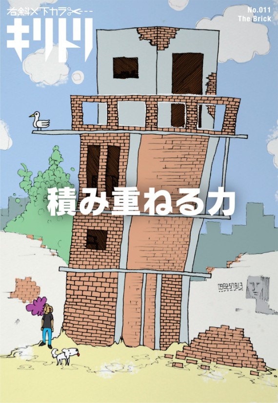 右斜×下カラ… キリトリ／No.011 The Brick