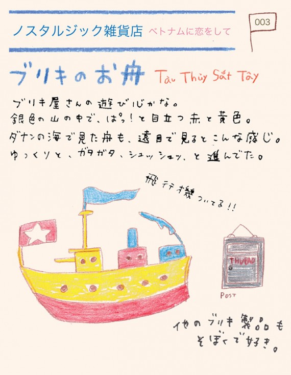 003／ブリキのお舟／Tàu Thủy Sắt Tây