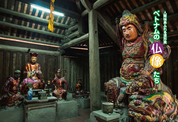 人間味あふれる造形美／ベトナムの仏像たち