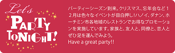 [PRクリスマス] Let’s Party Tonight !