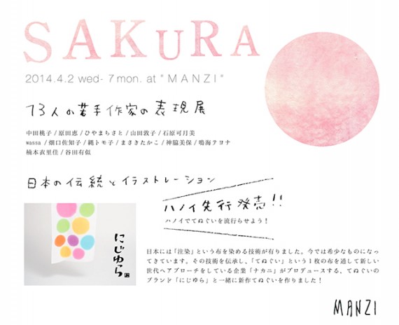 「サクラ」日本で活動する13人の若手作家の表現展