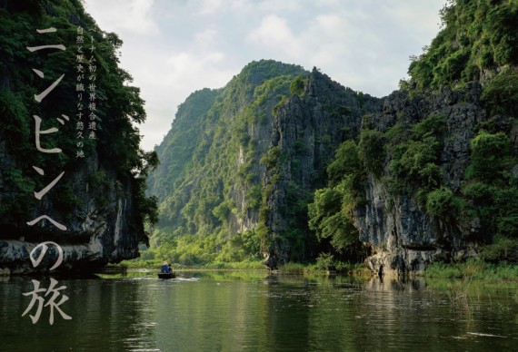 ベトナム初の世界複合遺産／自然と歴史が織りなす悠久の地／ニンビンへの旅