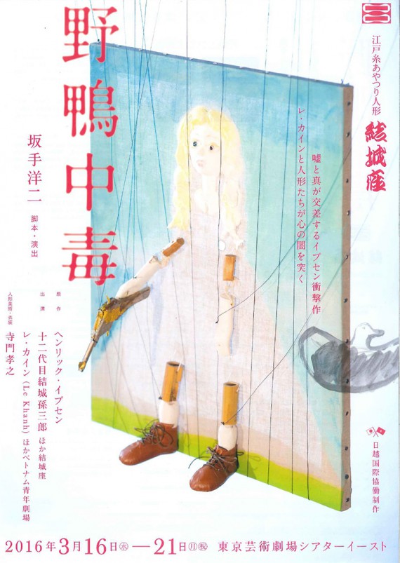 【東京】日越コラボの江戸糸あやつり人形劇『野鴨中毒』 東京で上演