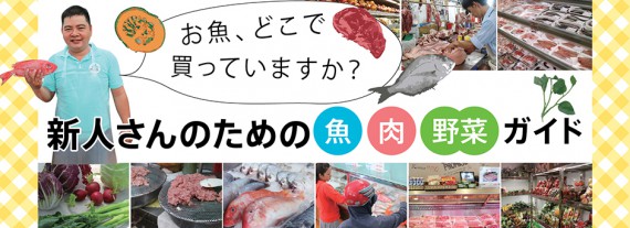 お魚、どこで買っていますか？／新人さんのための魚、肉、野菜ガイド