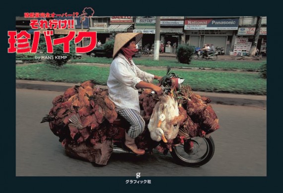 あの「荷物を積んだバイクの写真集」の日本語版が発売。ホーチミン市でも近日入荷予定
