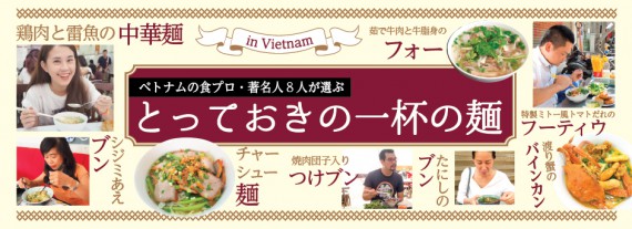ベトナムの食プロ・著名人８人が選ぶ　とっておきの一杯の麺