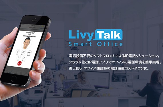 【ホーチミン市】「リヴィトーク」アプリで／スマホをオフィスの内線電話に