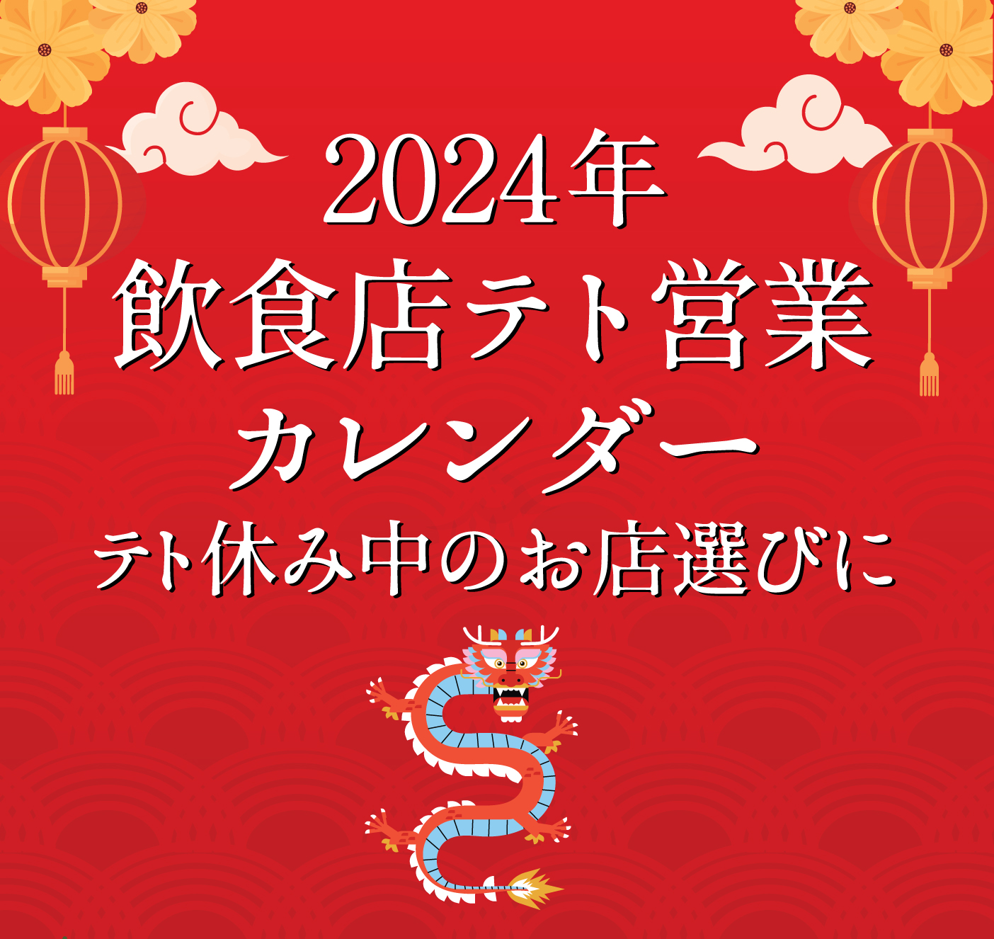 【飲食店】2024年テト休みカレンダー