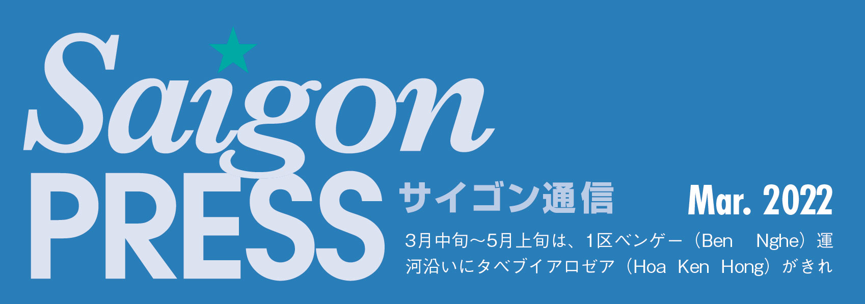 創業40年以上のバインミーで、サイゴンを知る！