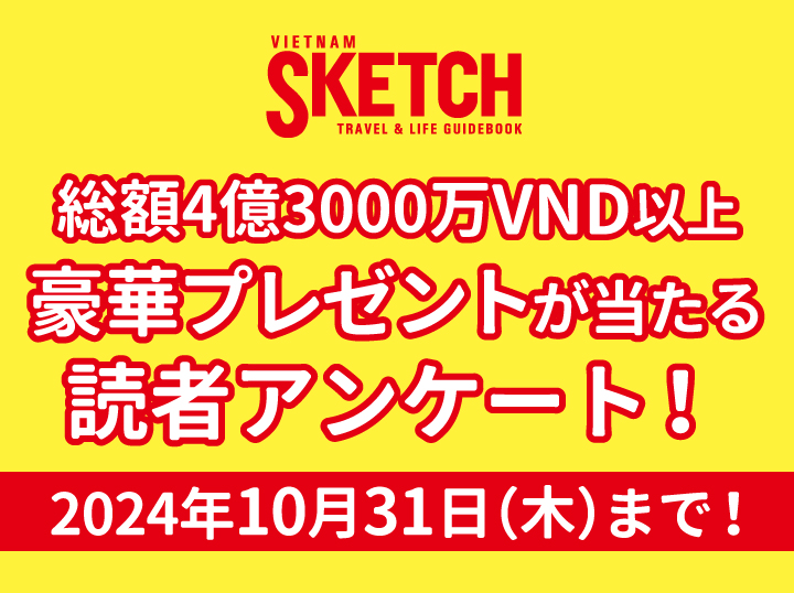 【総額4億3000万VND以上の豪華賞品が抽選で72名様に当たる！】2024年読者アンケート