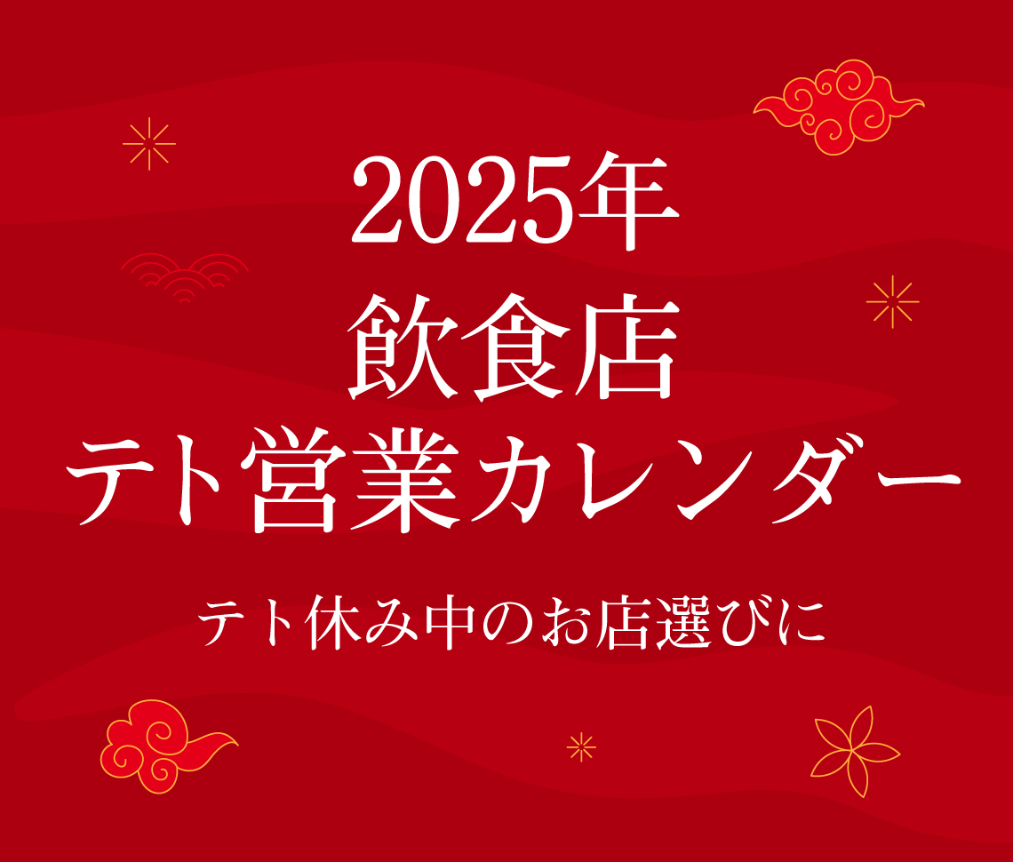 【飲食店】2025年テト休みカレンダー