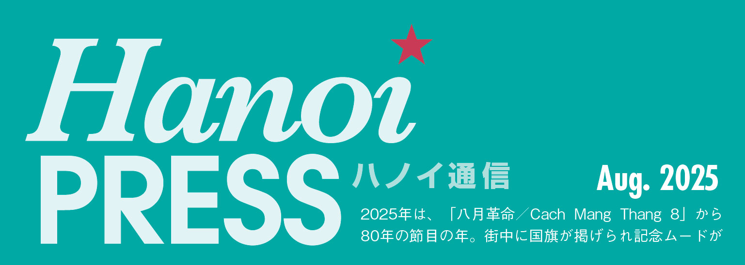 ホアンキエ厶区でたどる「八月革命」の記憶