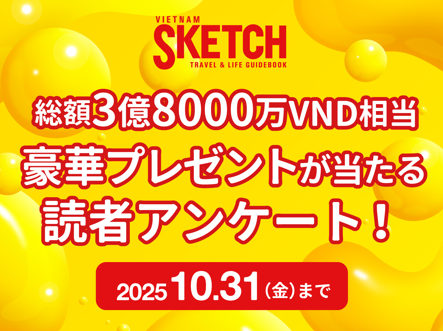 【総額3億8000万VND以上の豪華賞品が抽選で57名様に当たる！】2025年読者アンケート