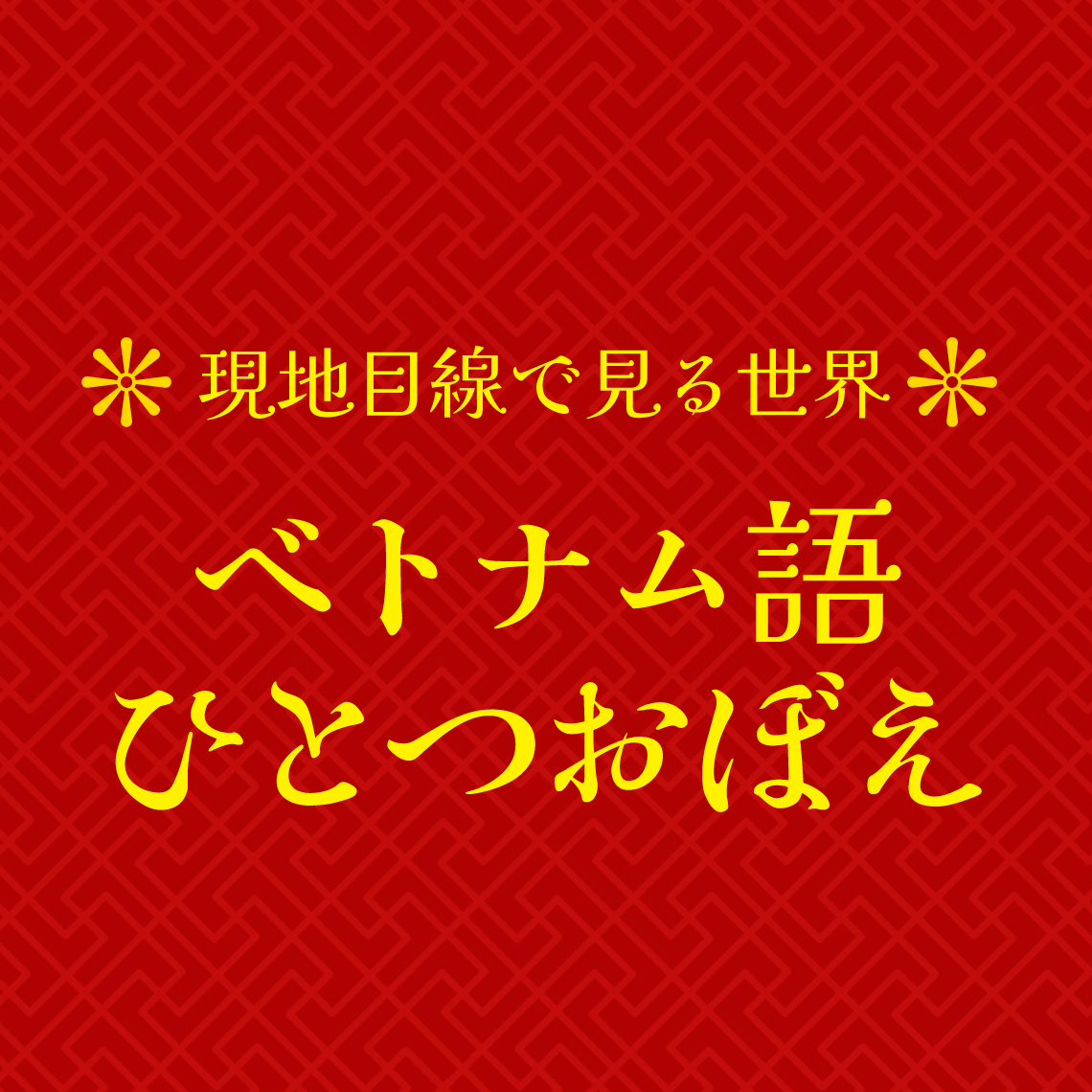 Trễ xíu nha! 【ちょっと遅れるね】（南部）