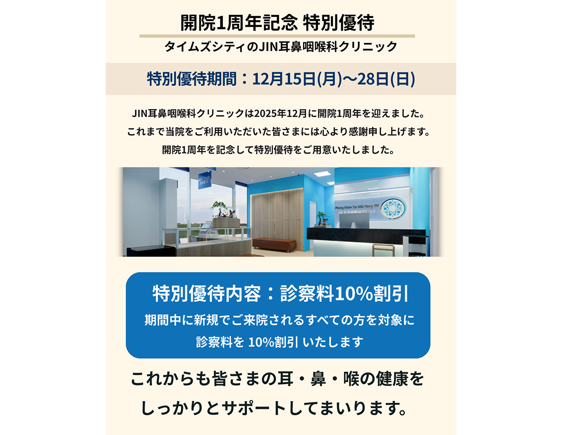 「ジンエントクリニック」新規来院者限定！ 2025年12/15（月）～28（日）は1周年記念で診察料が10％割引
