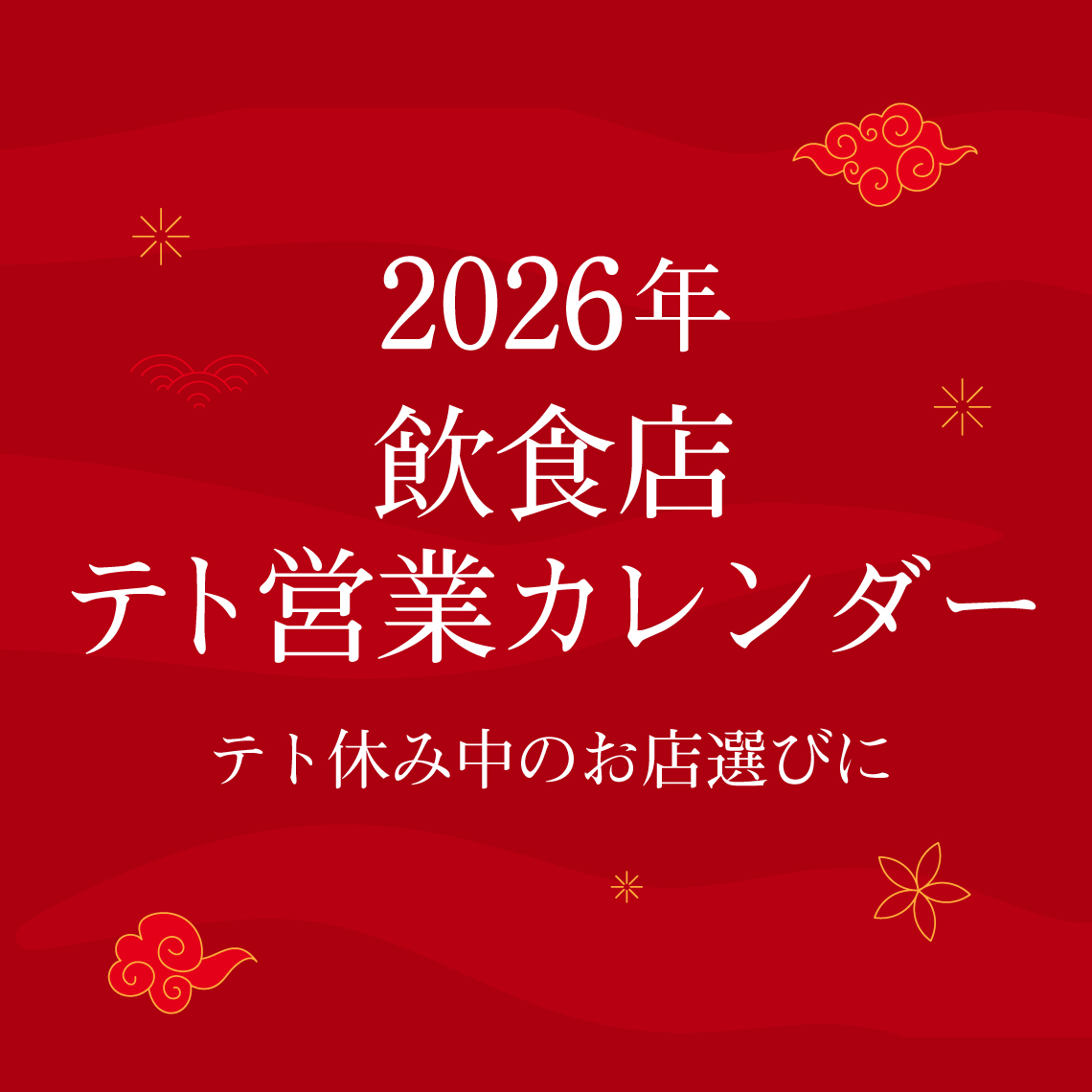 【飲食店】2026年テト休みカレンダー