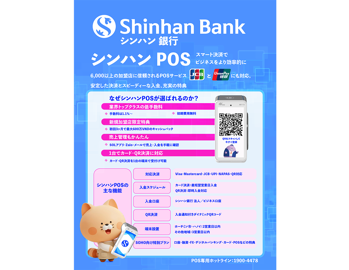 「新韓銀行」の日本企業向けの実用的なPOSで 資金の流れをもっとスムーズに