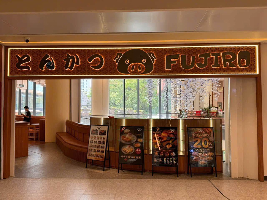 とんかつ「フジロー」5号店 「ハノイセンター」内にオープン