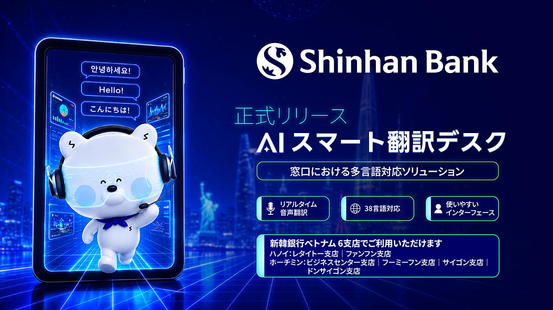 「新韓銀行」AI翻訳サービスを導入 外国人顧客の利便性向上へ