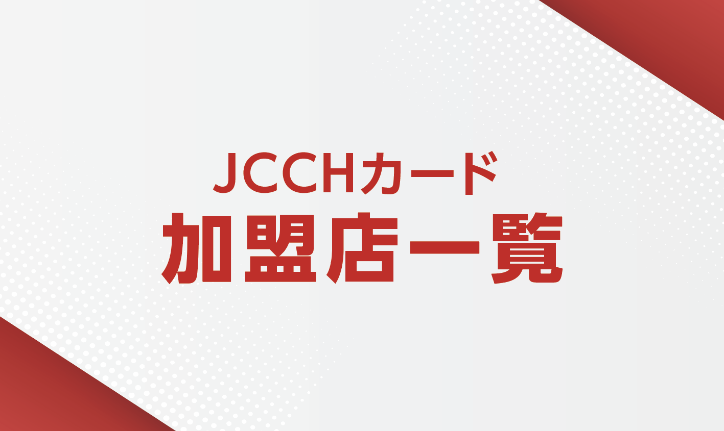 JCCHカード加盟店一覧【NORTH】