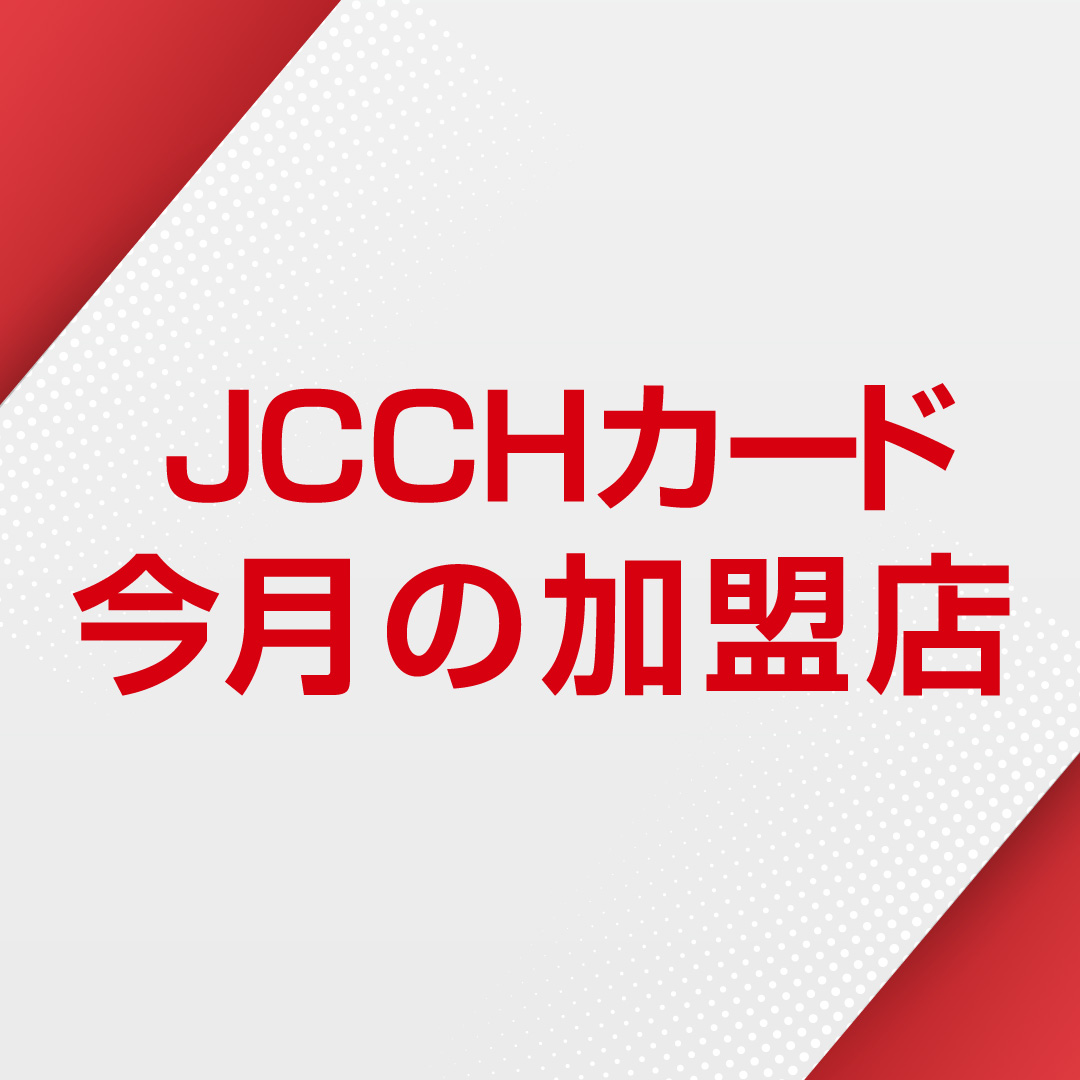 【JCCHカード】9月の加盟店